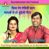 About Piya Rang Rangili Faag Mayke Je Ho Bundeli Geet Song